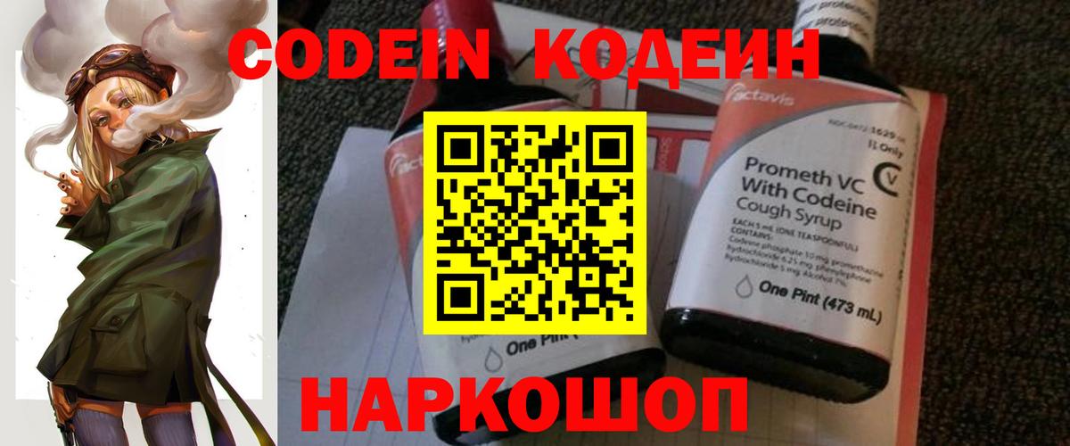 Кодеин Purple Drank Людиново